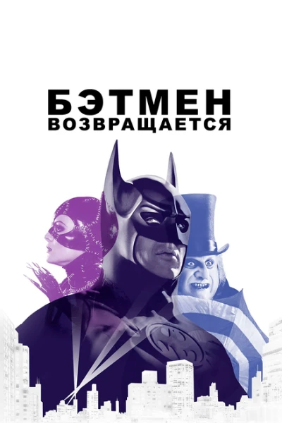 Фильм Бэтмен возвращается (1992)