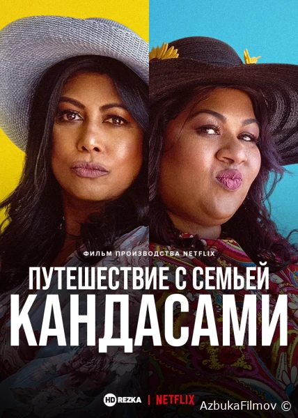 Фильм Путешествие с семьей Кандасами (2021)