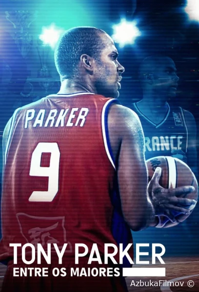 Фильм Тони Паркер: Последний бросок (2021)