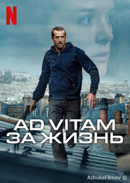 Фильм Ad Vitam: За жизнь (2025)