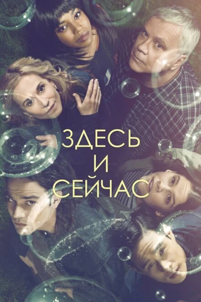 Фильм Здесь и сейчас (2018)
