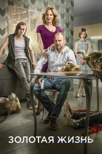 Фильм Золотая жизнь (2015)