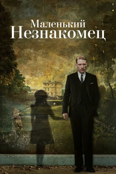 Фильм Маленький незнакомец (2018)