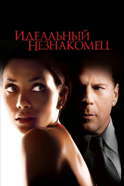 Фильм Идеальный незнакомец (2007)
