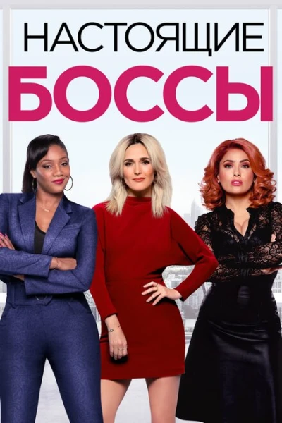 Фильм Настоящие боссы (2020)