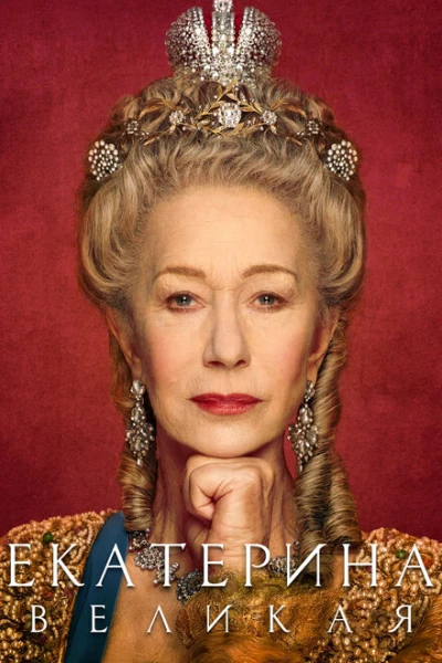 Фильм Екатерина Великая (2019)
