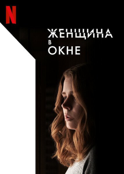 Фильм Женщина в окне (2021)