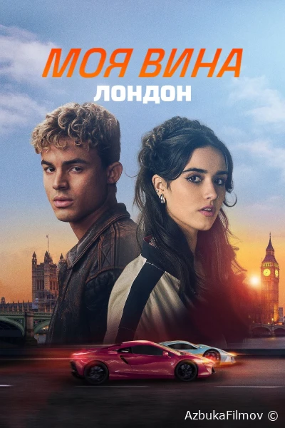Фильм Моя вина: Лондон (2025)