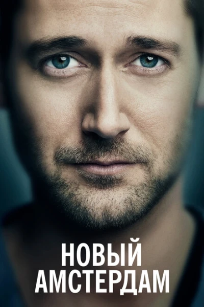 Фильм Новый Амстердам (2018)