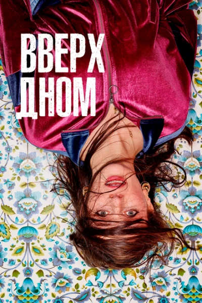 Фильм Вверх дном (2019)