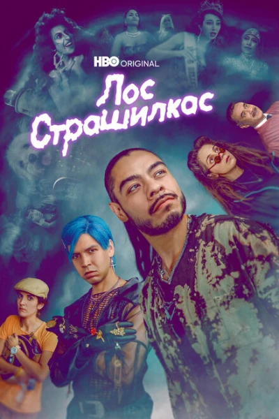 Фильм Лос страшилкас (2019)