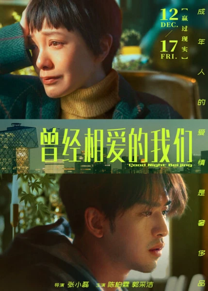 Фильм Спокойной ночи, Пекин (2021)