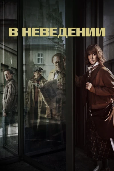 Фильм В неведении (2019)