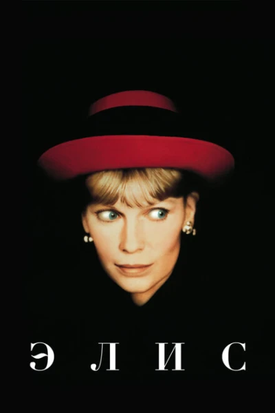 Фильм Элис (1990)