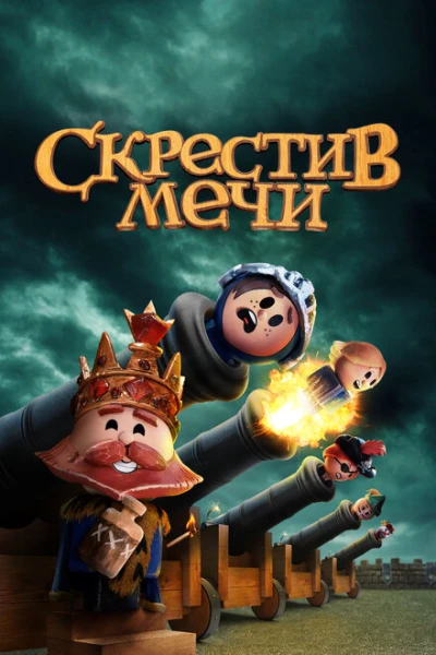 Фильм Скрестив мечи (2020)