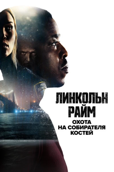 Фильм Линкольн Райм: Охота на Собирателя костей (2020)