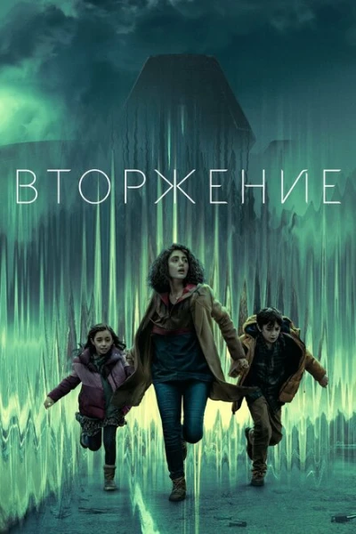 Фильм Вторжение (2021)