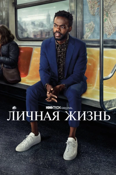Фильм Личная жизнь (2020)
