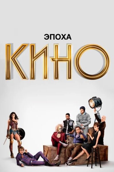Фильм Эпоха кино (2019)