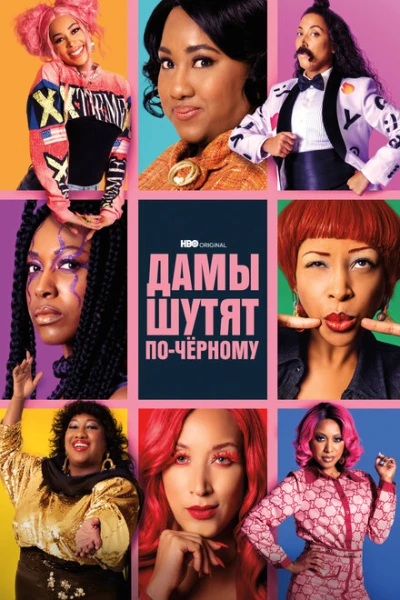 Фильм Дамы шутят по-черному (2019)