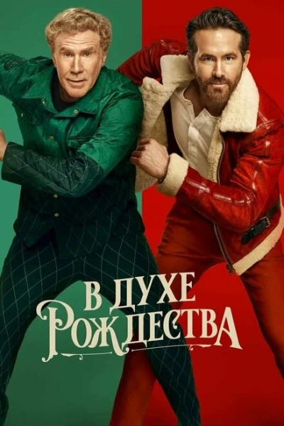 Фильм В духе Рождества (2022)