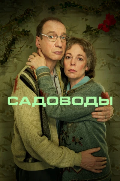 Фильм Садоводы (2021)