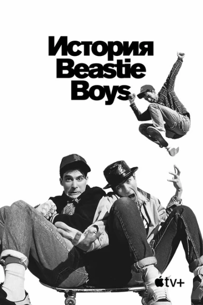 Фильм История Beastie Boys (2020)