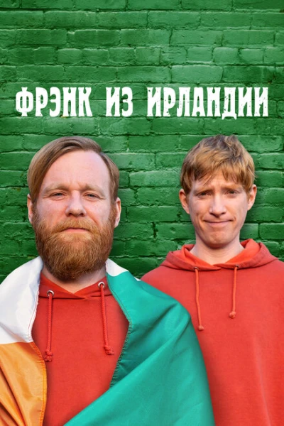 Фильм Фрэнк из Ирландии (2021)