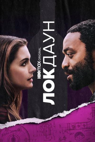 Фильм Локдаун (2021)