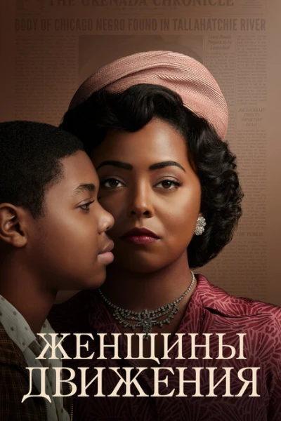Фильм Женщины движения (2022)