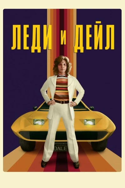 Фильм Леди и «Дейл» (2021)