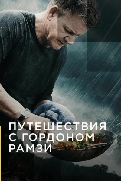 Фильм Путешествия с Гордоном Рамзи (2019)