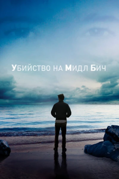 Фильм Убийство на Мидл Бич (2020)