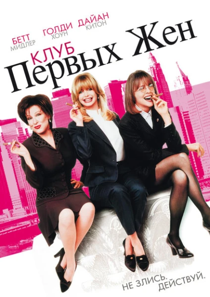 Фильм Клуб первых жен (1996)