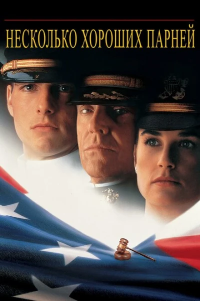 Фильм Несколько хороших парней (1992)