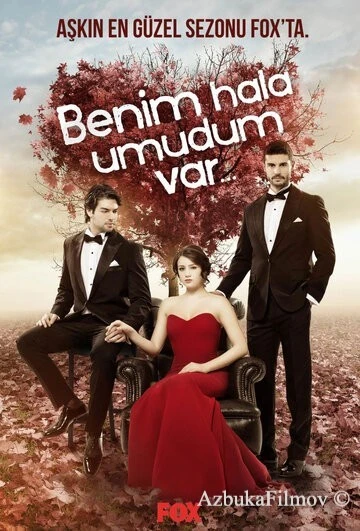 Фильм У меня все еще есть надежда (2013)