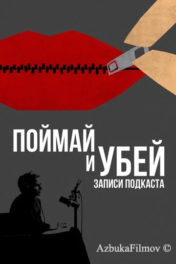 Фильм Поймай и убей: Запись подкаста (2021)