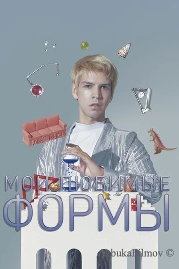 Фильм Мои любимые формы: Стендап Хулио Торреса (2019)