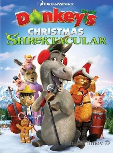 Фильм Рождественский Шректакль Осла (2010)