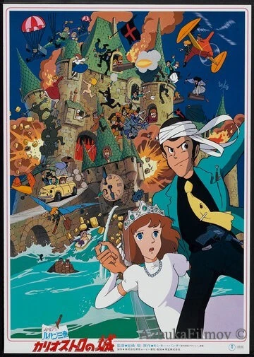 Фильм Люпен III: Замок Калиостро (1979)