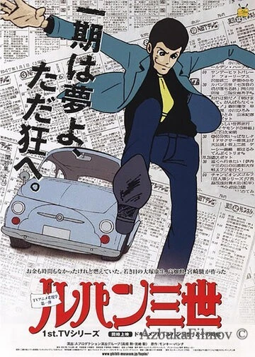Фильм Люпен III (1971)