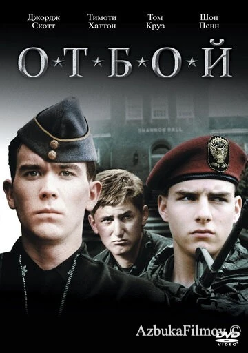 Фильм Отбой (1981)