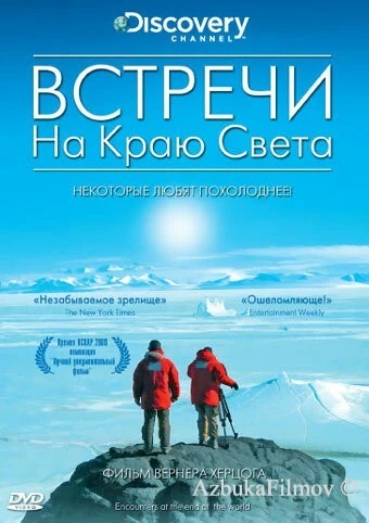 Фильм Встречи на краю света (2007)