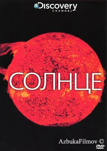 Фильм Discovery: Солнце (2009)
