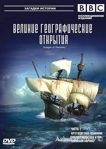 Фильм BBC: Великие географические открытия (2006)