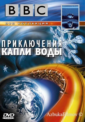 Фильм BBC: Приключения капли воды (2003)