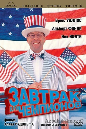 Фильм Завтрак для чемпионов (1999)