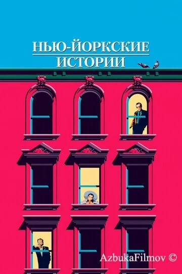 Фильм Нью-йоркские истории (1989)