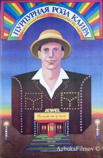 Фильм Пурпурная роза Каира (1985)