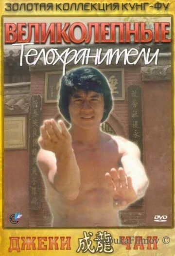 Фильм Великолепные телохранители (1978)